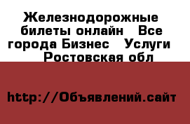 Железнодорожные билеты онлайн - Все города Бизнес » Услуги   . Ростовская обл.